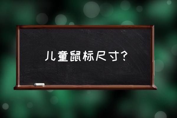 鼠标的正确握法 儿童鼠标尺寸？