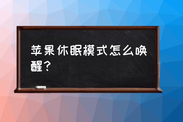 怎么从睡眠模式开机 苹果休眠模式怎么唤醒？