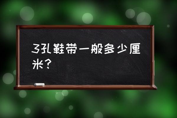 买鞋带买多长的比较好 3孔鞋带一般多少厘米？