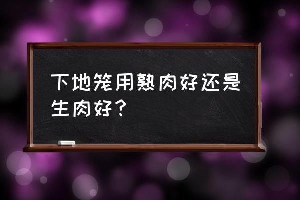 鸡肝是生吃还是熟吃效果好 下地笼用熟肉好还是生肉好？