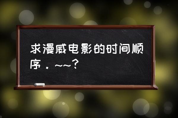 漫威四个阶段总结 求漫威电影的时间顺序。~~？