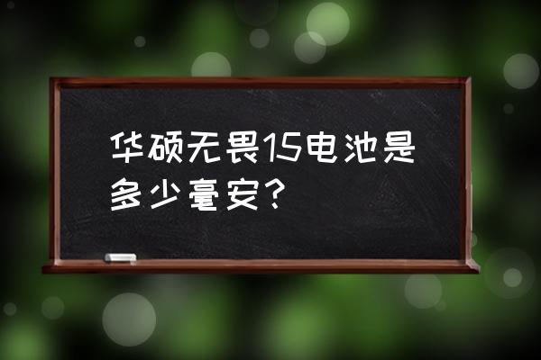 华硕无畏15的内存是镁光的吗 华硕无畏15电池是多少毫安？