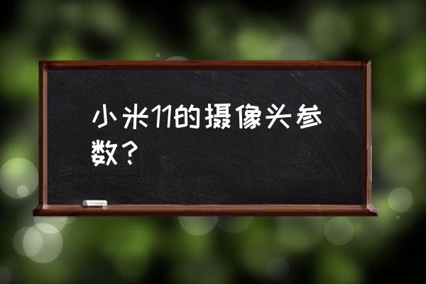 小米11的微距镜头怎么打开 小米11的摄像头参数？