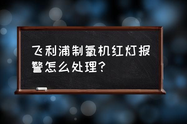 飞利浦20000充电宝拆解 飞利浦制氧机红灯报警怎么处理？