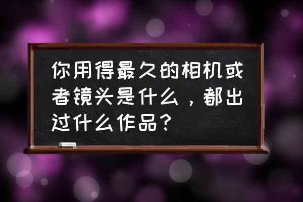 奥林巴斯is300按键功能 你用得最久的相机或者镜头是什么，都出过什么作品？