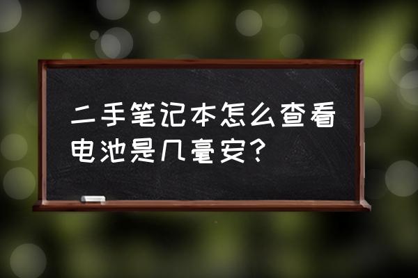 怎样判断笔记本电池坏了 二手笔记本怎么查看电池是几毫安？