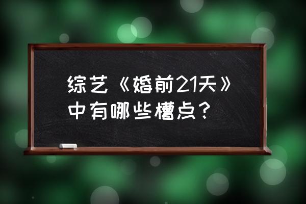 傅首尔经典语录关于爱情婚姻观 综艺《婚前21天》中有哪些槽点？