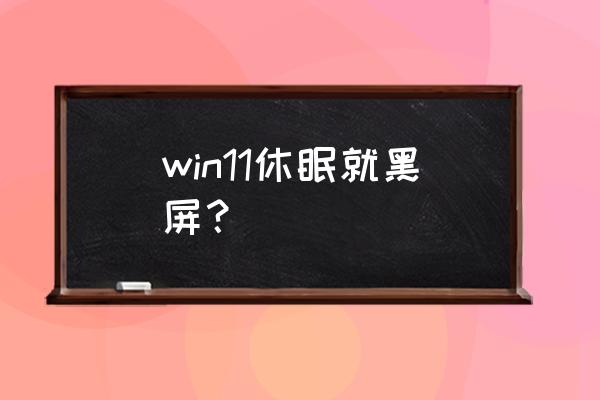 联想开机了不亮屏怎么办 win11休眠就黑屏？