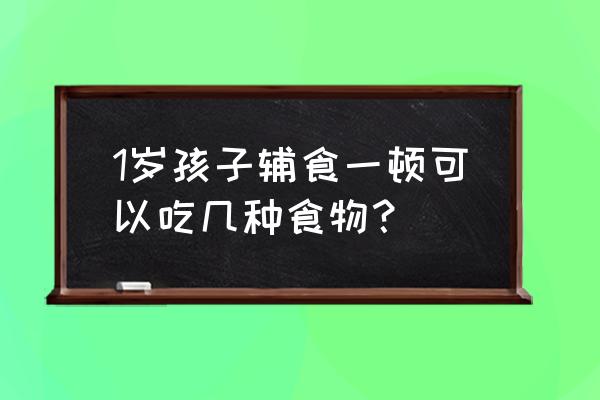 1岁2个宝宝辅食名单 1岁孩子辅食一顿可以吃几种食物？