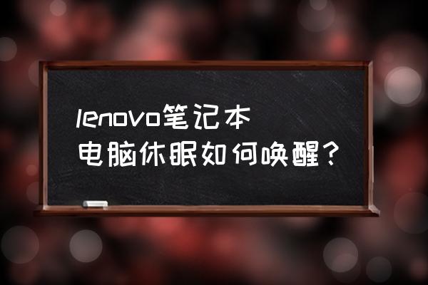 笔记本电脑睡眠不能唤醒 lenovo笔记本电脑休眠如何唤醒？