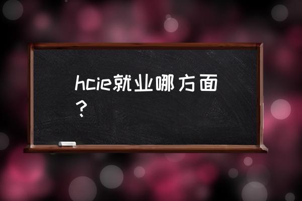 薪资10k到15k一般能谈多少 hcie就业哪方面？