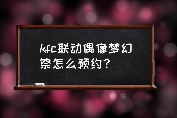 偶像梦幻祭怎么分辨渠道服 kfc联动偶像梦幻祭怎么预约？