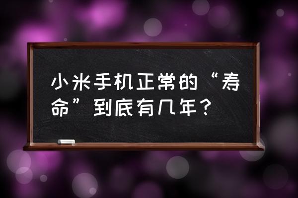 自己制作流沙笔记本 小米手机正常的“寿命”到底有几年？