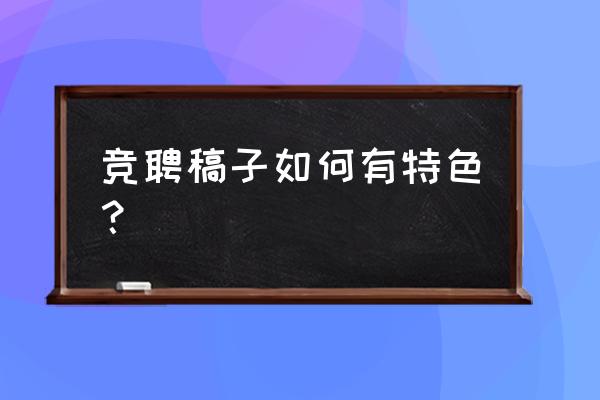 如何立足本职岗位建功立业演讲稿 竞聘稿子如何有特色？