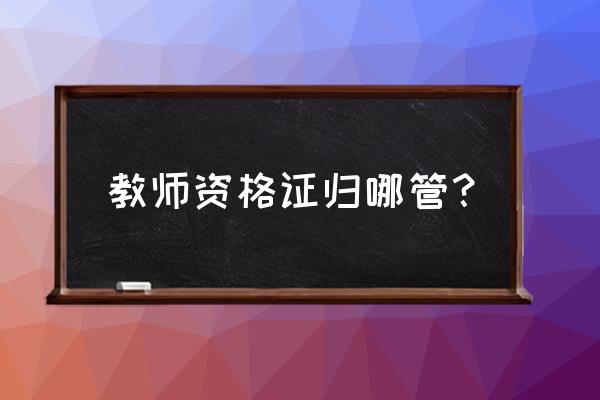 教师资格证怎么缴费不了 教师资格证归哪管？