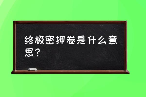 先做考前模拟卷还是考前押题卷 终极密押卷是什么意思？