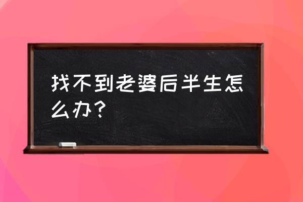 何冰后浪演讲全文 找不到老婆后半生怎么办？