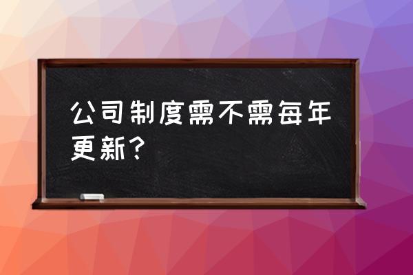 岗位工作制度开头怎么写 公司制度需不需每年更新？