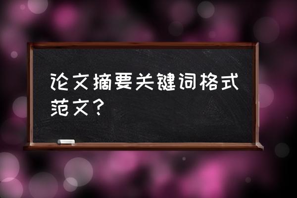 论文摘要和引言一般写什么 论文摘要关键词格式范文？