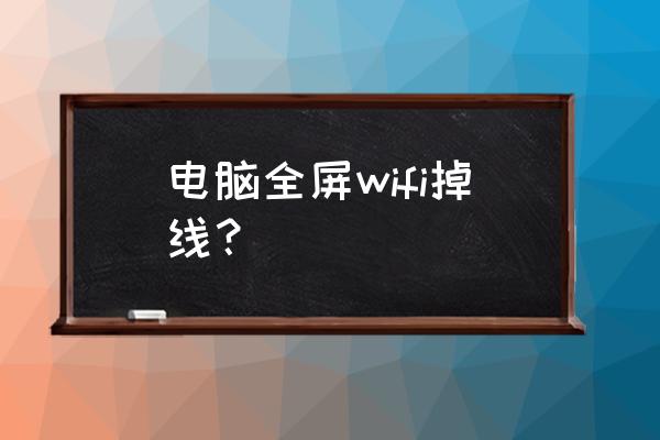 显示器显示powersavemode有个锁 电脑全屏wifi掉线？