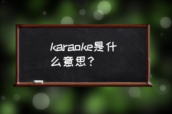 mvbox卡拉ok播放器使用 karaoke是什么意思？