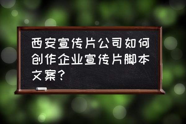 宣传片配音如何做得有趣 西安宣传片公司如何创作企业宣传片脚本文案？