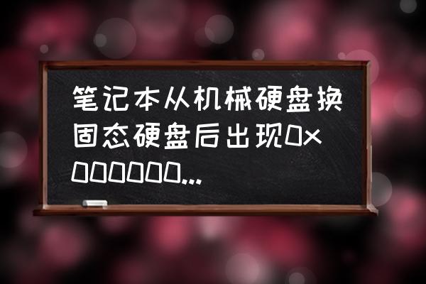 ide硬盘不蓝屏换固态就蓝屏 笔记本从机械硬盘换固态硬盘后出现0x0000007B蓝屏？