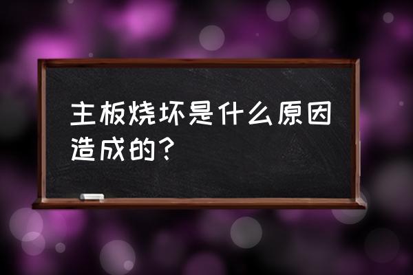 电脑主板会无缘无故坏吗 主板烧坏是什么原因造成的？