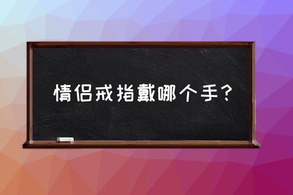 结婚戒指男女戴哪只手 情侣戒指戴哪个手？