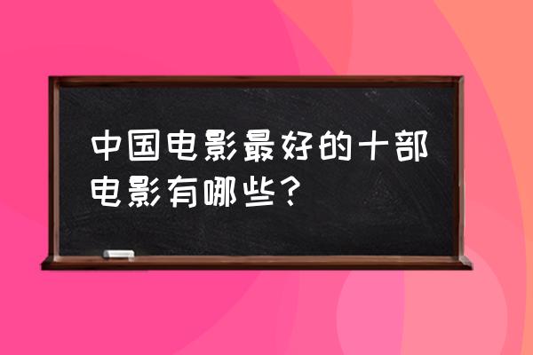 猎人的暗哨图纸哪里获得 中国电影最好的十部电影有哪些？