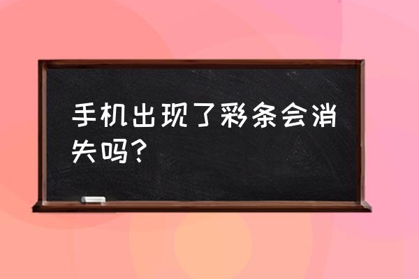 手机内屏有彩色条纹怎么自己修复 手机出现了彩条会消失吗？