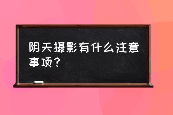 ps怎么把照片合成苍白天空 阴天摄影有什么注意事项？