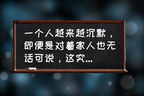 升学e网通怎么开启小窗播放 一个人越来越沉默，即便是对着家人也无话可说，这究竟是怎么了？