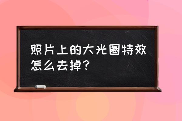 美颜相机的水印日期怎么关掉 照片上的大光圈特效怎么去掉？