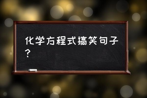 高中必背88个化学公式卡片 化学方程式搞笑句子？