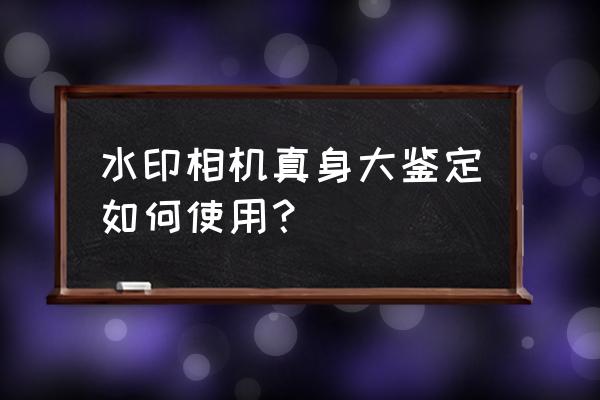 qq水印相机简单技巧 水印相机真身大鉴定如何使用？