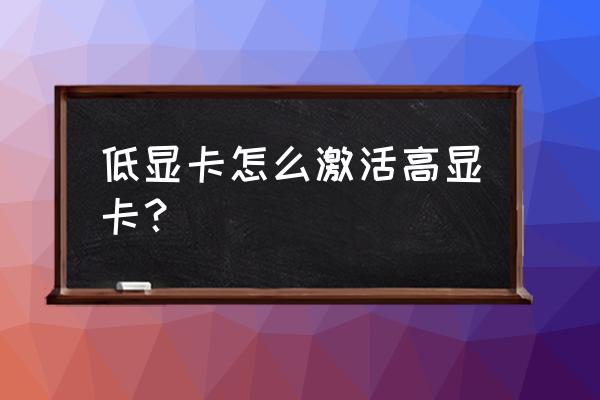 最终幻想14键鼠按键怎么设置 低显卡怎么激活高显卡？