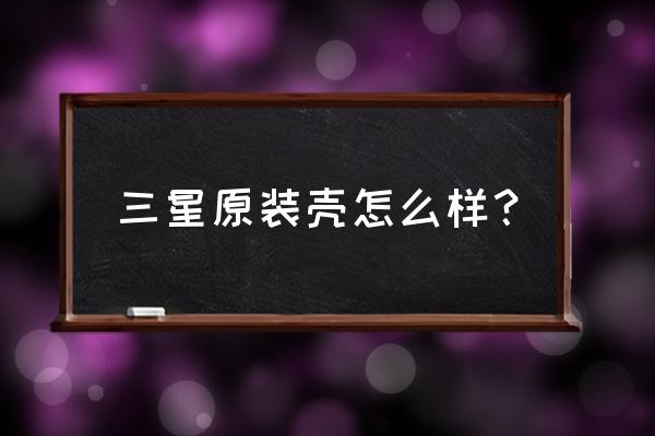 三星手机智能保护套将在今天过期 三星原装壳怎么样？