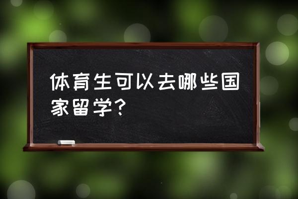 英国的体育管理硕士有哪些大学 体育生可以去哪些国家留学？