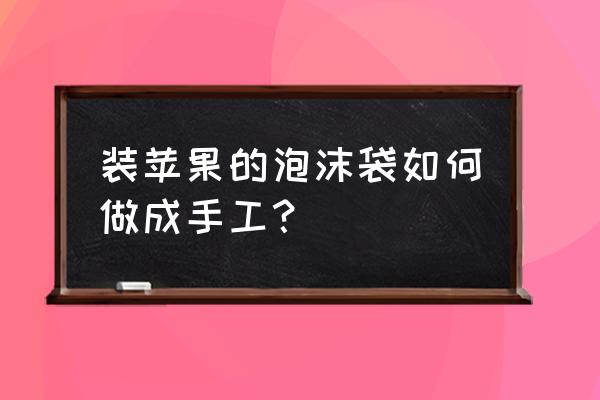 iphone的挂绳怎么弄在手机壳上 装苹果的泡沫袋如何做成手工？