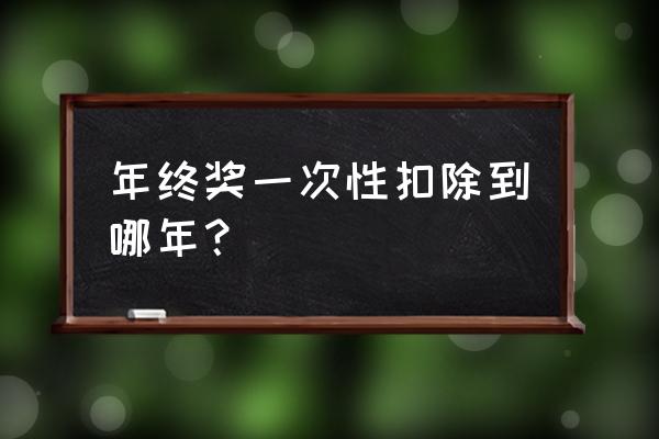 2022年一次性年终奖计算方法 年终奖一次性扣除到哪年？