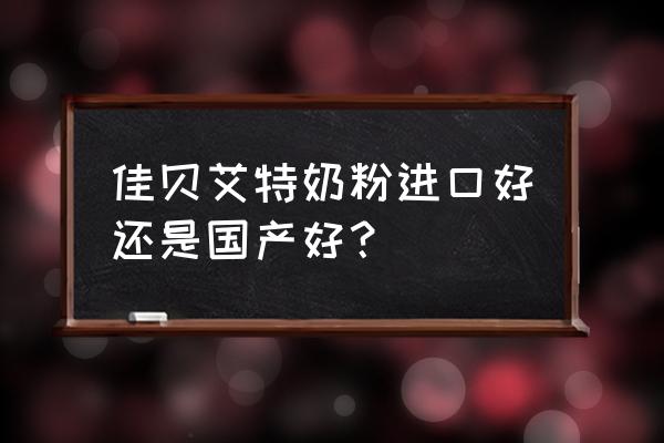 哪种进口奶粉好吸收 佳贝艾特奶粉进口好还是国产好？