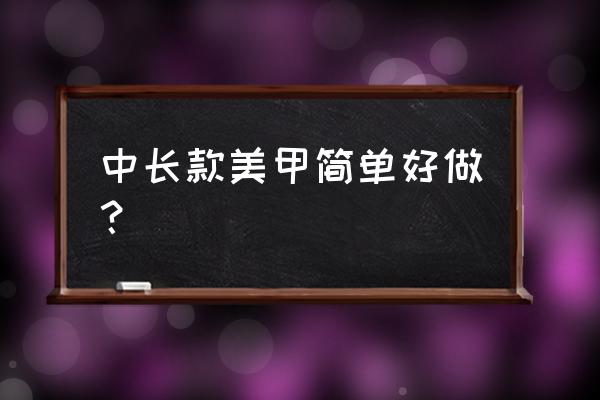 美甲款式简单又好看 中长款美甲简单好做？