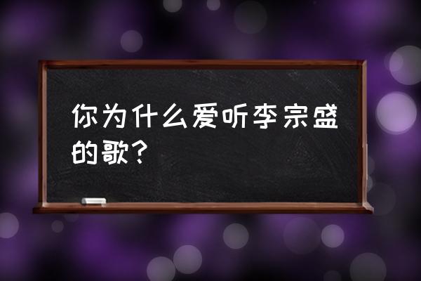 写歌常用公式 你为什么爱听李宗盛的歌？