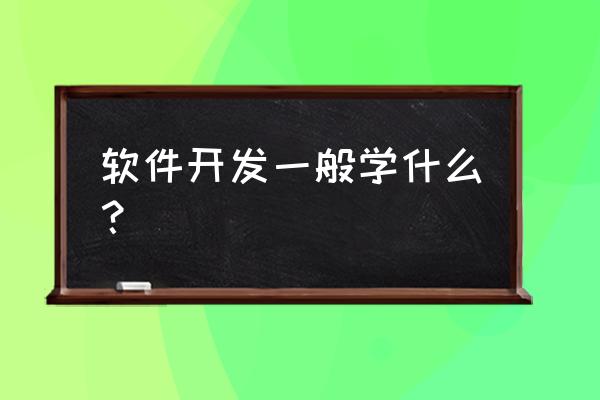 教育app开发一般要多少钱 软件开发一般学什么？