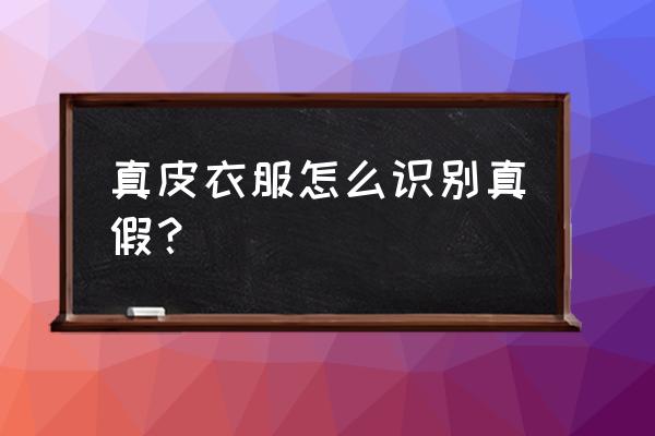 怎么鉴定皮鞋是不是真皮 真皮衣服怎么识别真假？