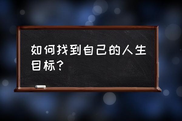 工作计划目标怎么写简短 如何找到自己的人生目标？