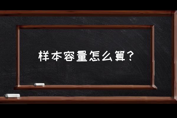 样本的数量和大小如何确定 样本容量怎么算？