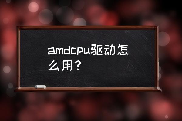 amdcpu安装容易吗 amdcpu驱动怎么用？