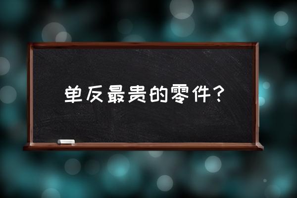 单反相机镜头都有什么配件 单反最贵的零件？